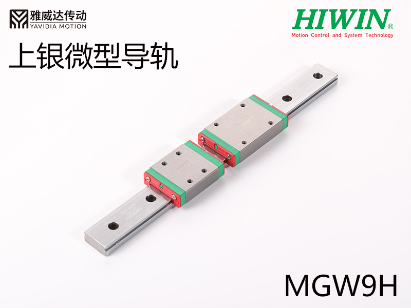 上銀微型導(dǎo)軌MGW9H